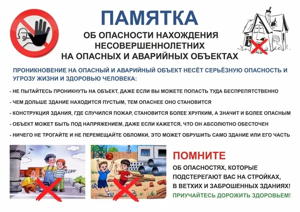 ПАМЯТКА «О недопустимости нахождения детей в заброшенных зданиях и сооружениях».