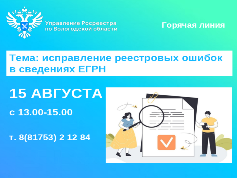 Вологодский Росреестр проведет горячую линию по вопросам исправления реестровых ошибок в сведениях ЕГРН.