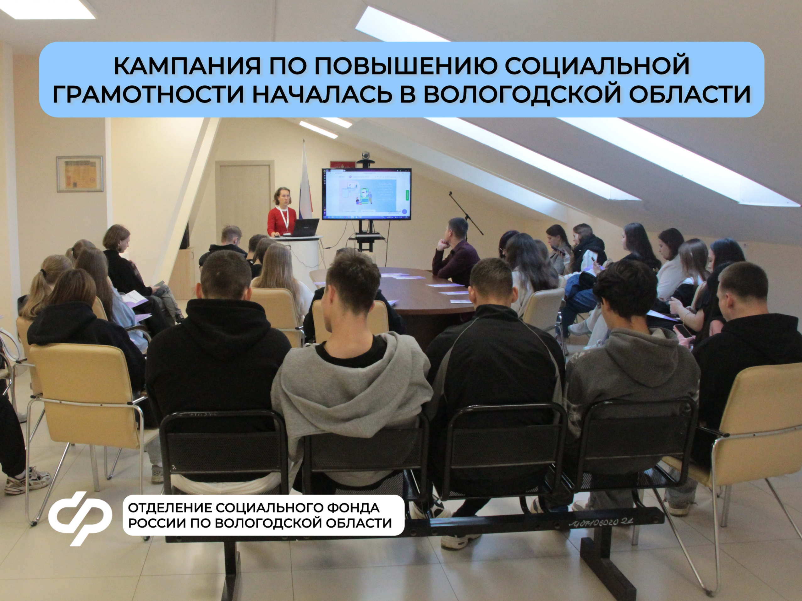 Пенсионная грамотность для молодёжи: новый образовательный проект ОСФР по Вологодской области учит рассчитывать пенсию и «больничные».