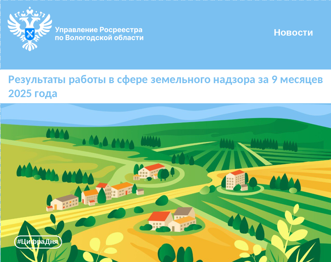 Вологодский Росреестр подведел итоги работы в сфере земельного надзора за девять месяцев 2025 года.