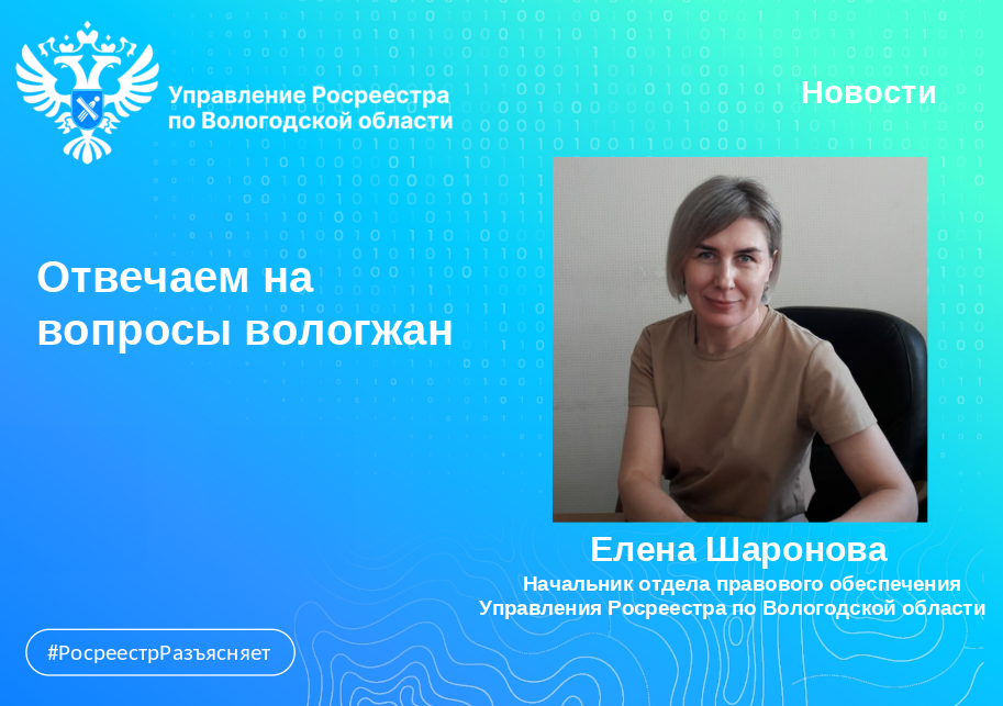 Отвечаем на вопросы вологжан в сфере недвижимости.