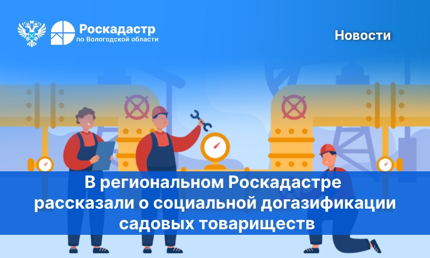 В РЕГИОНАЛЬНОМ РОСКАДАСТРЕ РАССКАЗАЛИ О СОЦИАЛЬНОЙ ДОГАЗИФИКАЦИИ САДОВЫХ ТОВАРИЩЕСТВ.