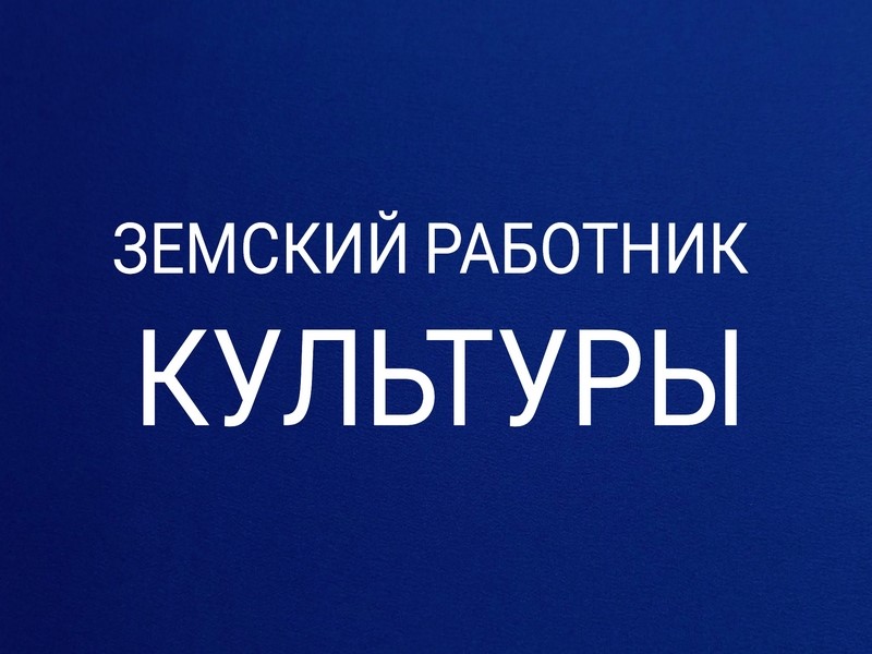 Программа "Земский работник культуры".