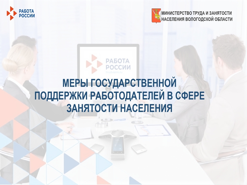 МЕРЫ ГОСУДАРСТВЕННОЙ ПОДДЕРЖКИ РАБОТОДАТЕЛЕЙ В СФЕРЕ ЗАНЯТОСТИ НАСЕЛЕНИЯ.