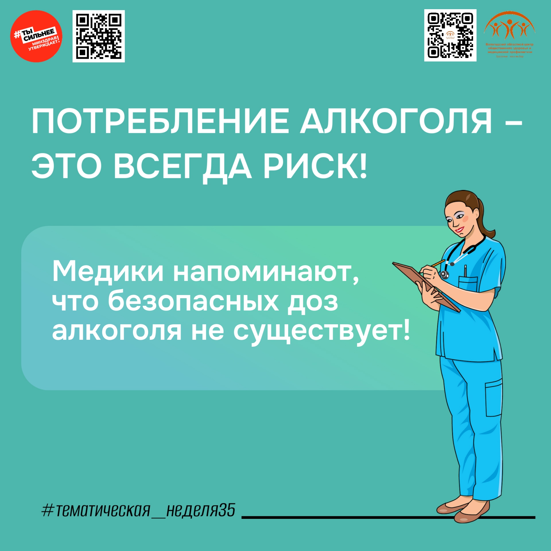 НЕДЕЛЯ ОТКАЗА ОТ АЛКОГОЛЯ.