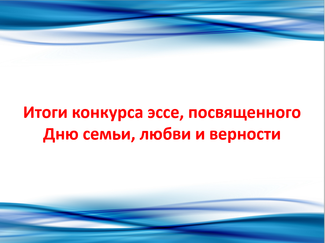 В Кирилловском округе подведены итоги конкурса эссе, приуроченного ко Дню семьи, любви и верности.