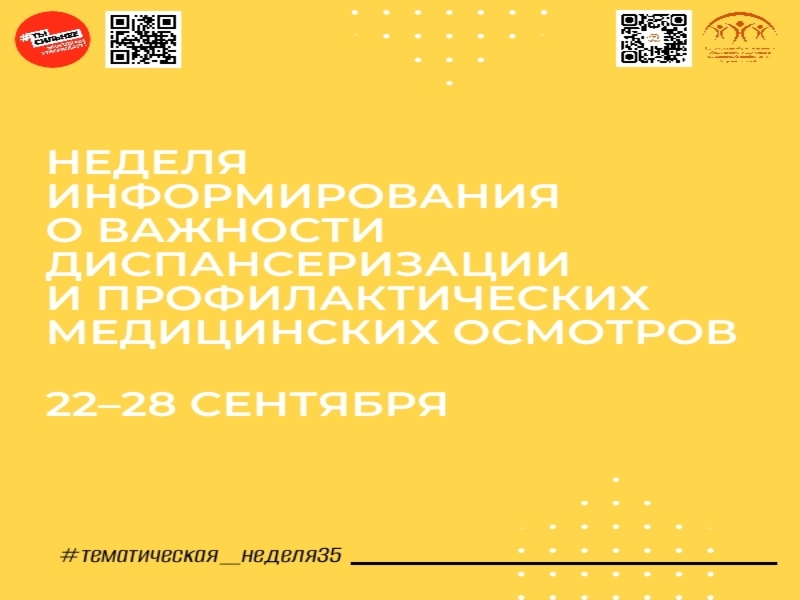 Неделя информирования о важности диспансеризации и профилактических медицинских осмотров!.