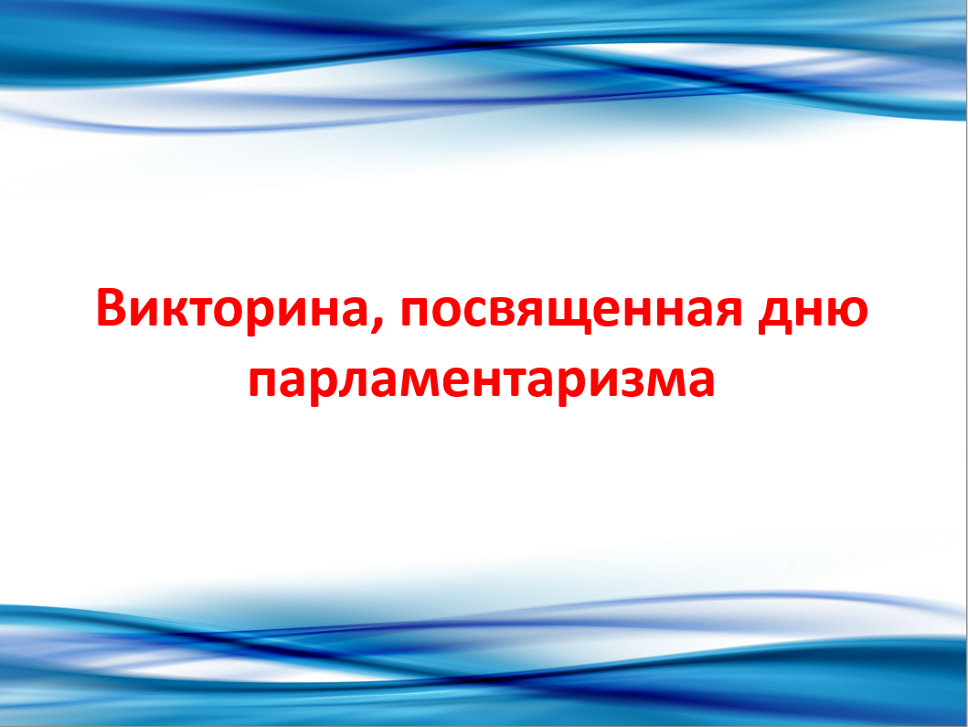 В честь Дня парламентаризма территориальная избирательная комиссия совместно с молодежной избирательной комиссией Кирилловского муниципального округа запускают викторину.