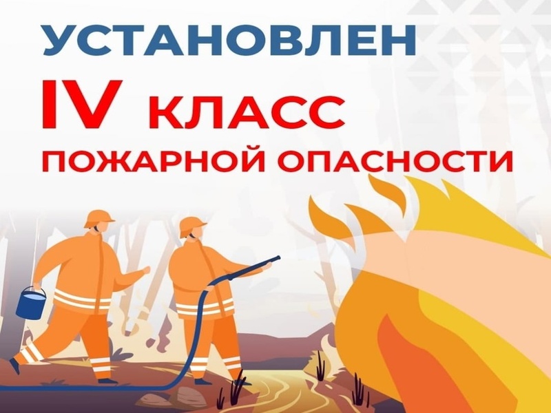 Администрация Кирилловского муниципального округа информирует что на территории Кирилловского округа введен 4-й класс пожарной опасности..