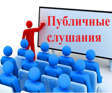 Информационное сообщение о проведении публичных слушаний.