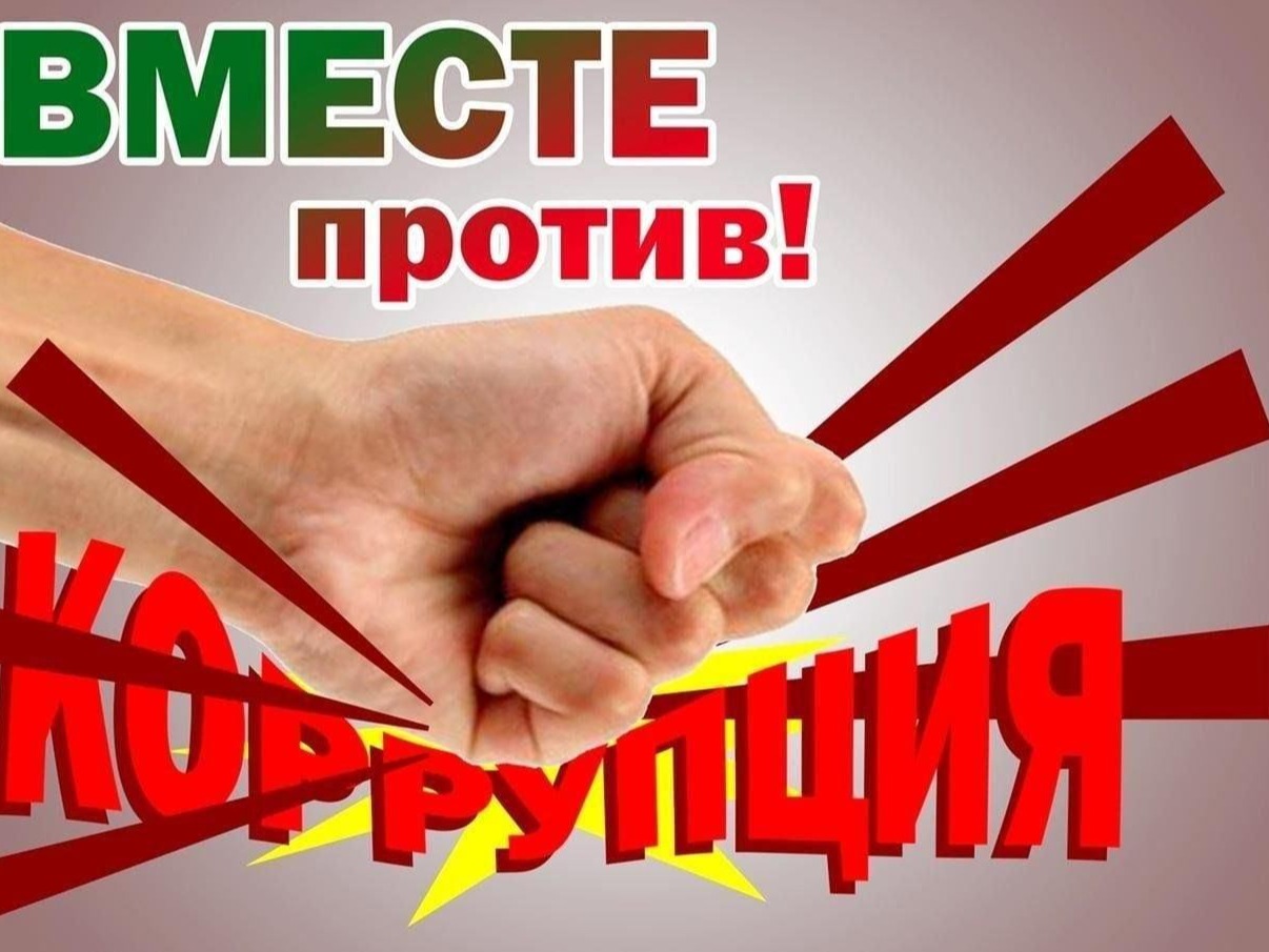 Международный молодежный конкурс социальной антикоррупционной рекламы "Вместе против коррупции!".