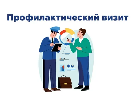 Профилактические мероприятия ставятся в приоритет над контрольно-надзорными.